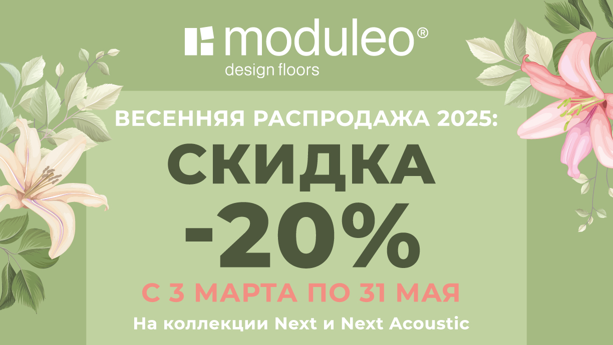 Скидка 20% на Moduleo!