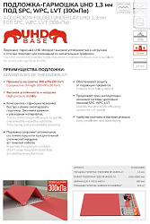 Подложка Красная UHD под SPC/WPC/LVT 1,3мм Solid