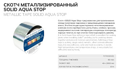 Скотч металлизированный для швов