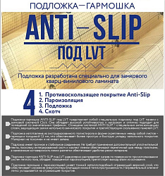 Подложка Anti-slip под SPC/LVT 1,5мм Solid