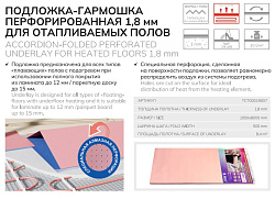 Подложка Перфорированная для теплого пола 1,8 Solid
